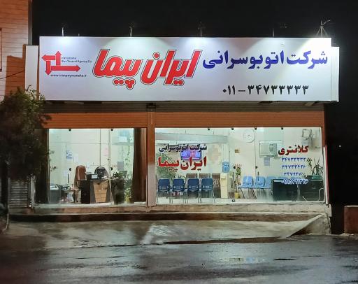 عکس ترمینال اتوبوسی ایرانپیما