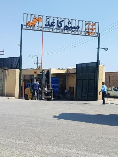 عکس میثم کاغذ