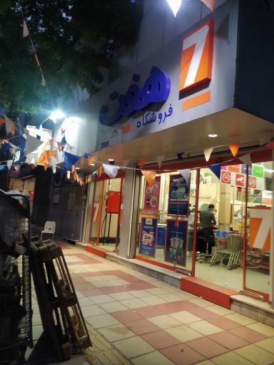 عکس فروشگاه هفت