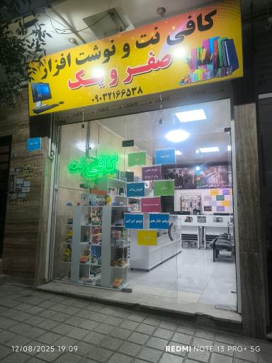 عکس کافی نت و نوشت افزار صفر و یک 