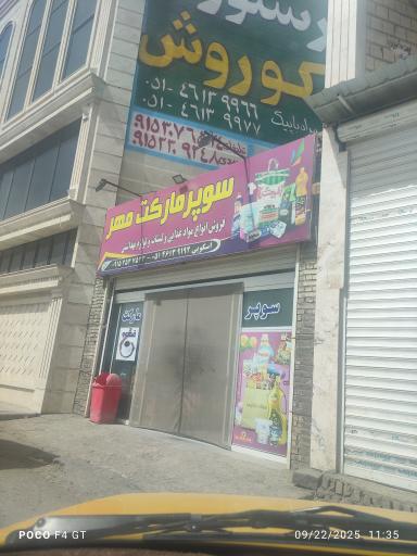 عکس سوپر مارکت مهر