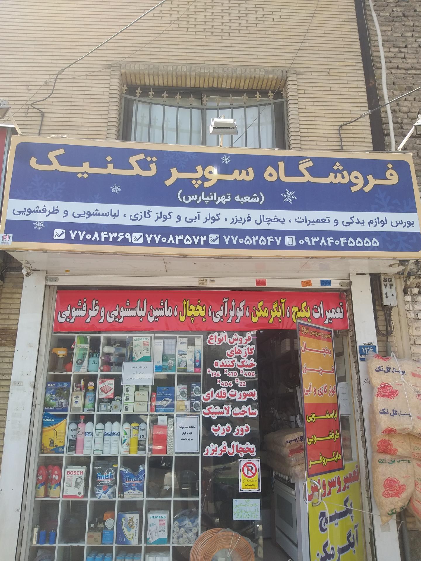 عکس فروشگاه سوپرتکنیک