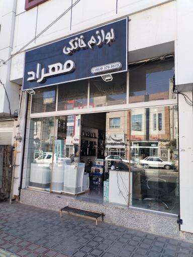 عکس لوازم خانگی مهراد