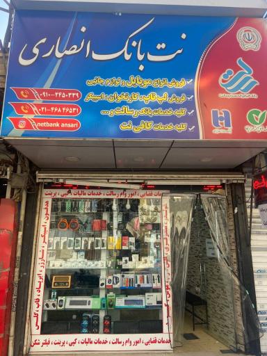 عکس نت بانک انصاری