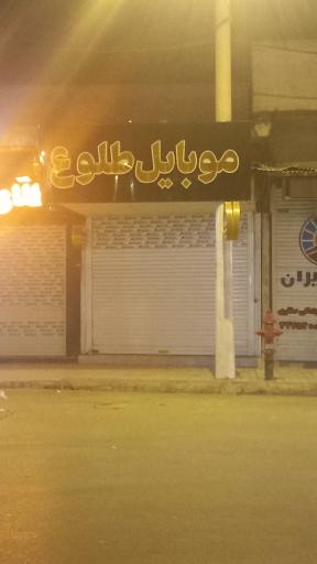 عکس موبایل طلوع