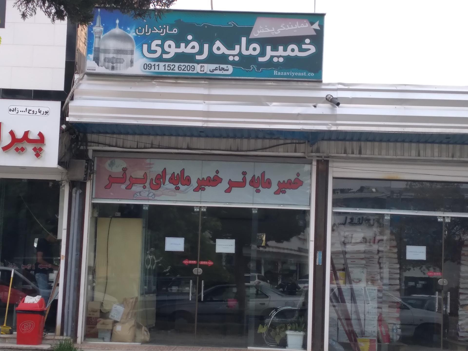 عکس نمایندگی پخش خمیر مایه رضوی