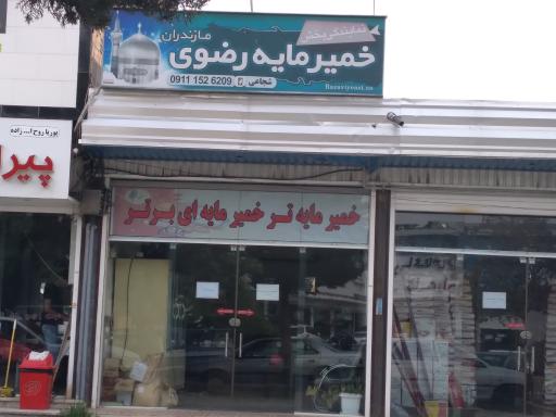 عکس نمایندگی پخش خمیر مایه رضوی