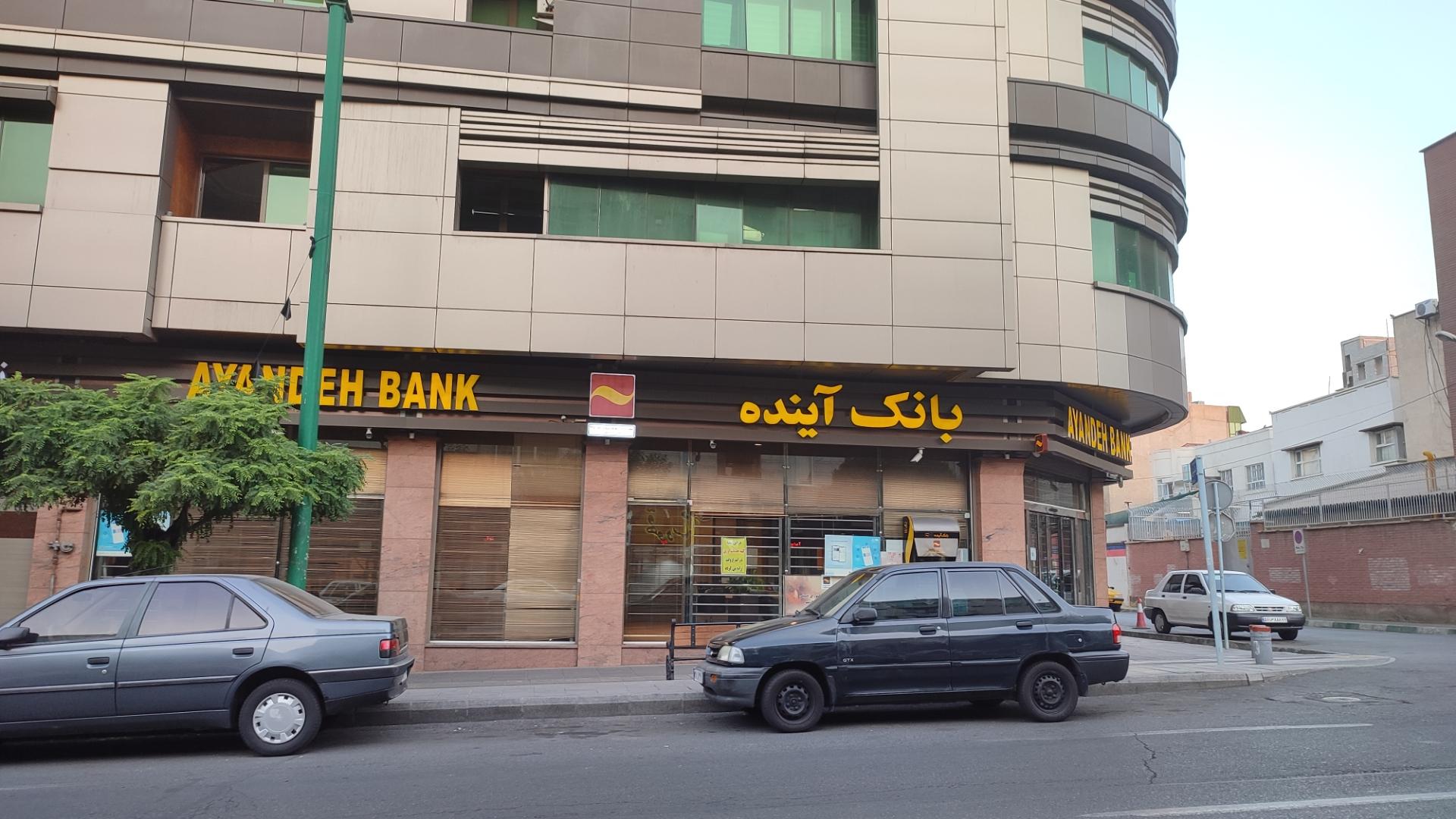 عکس بانک آینده شعبه جمالزاده