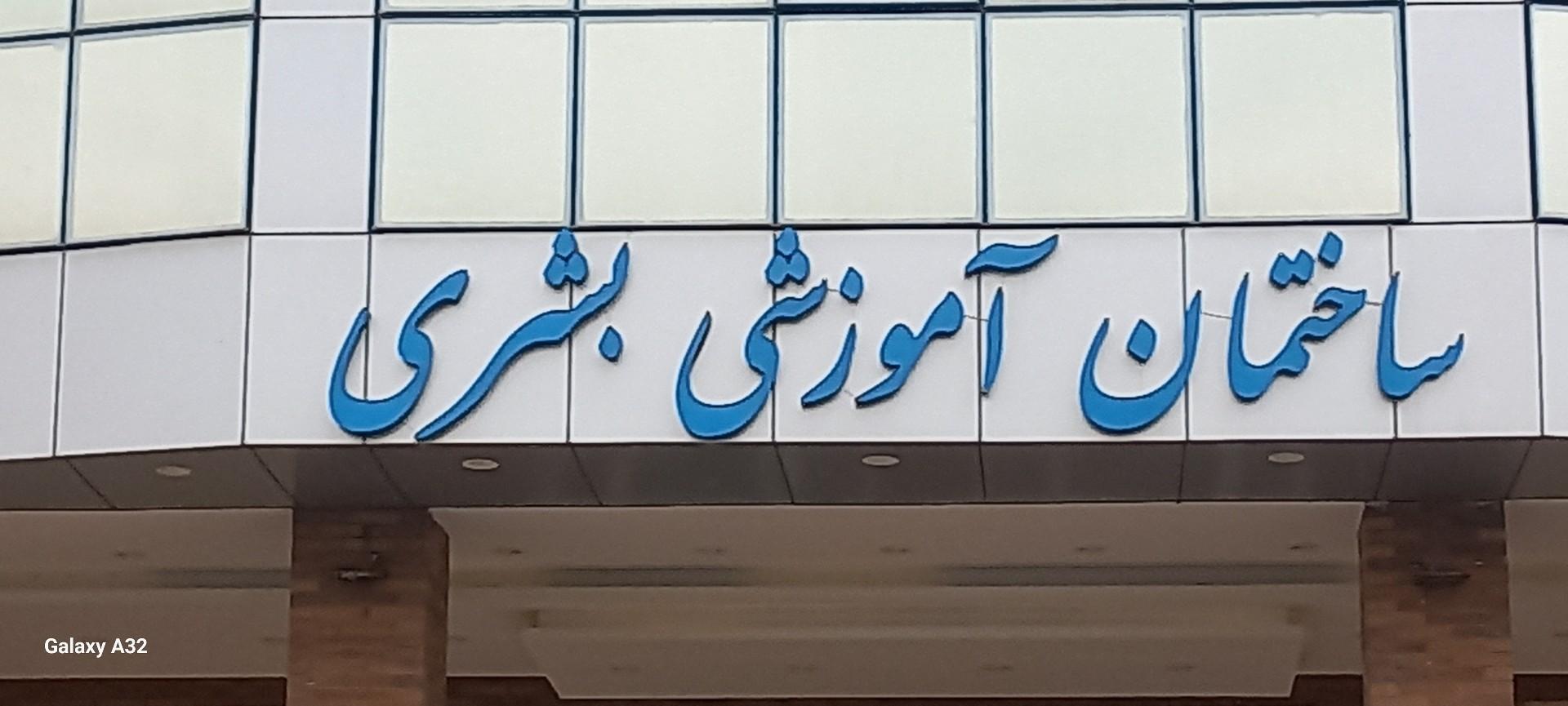 عکس ساختمان آموزشی بشری