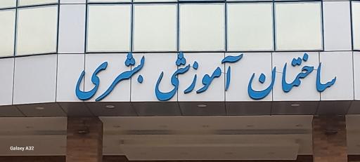 عکس ساختمان آموزشی بشری