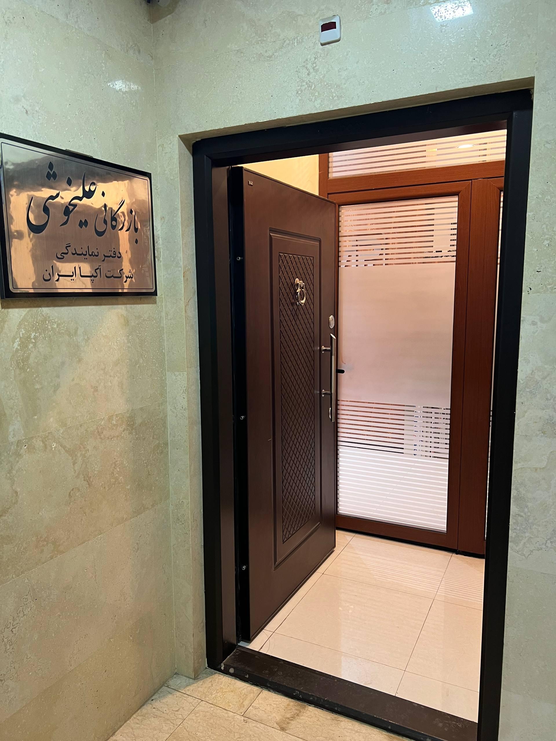 عکس بازرگانی علیخوشی