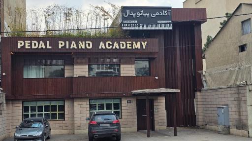 عکس آموزشگاه موسیقی پدال