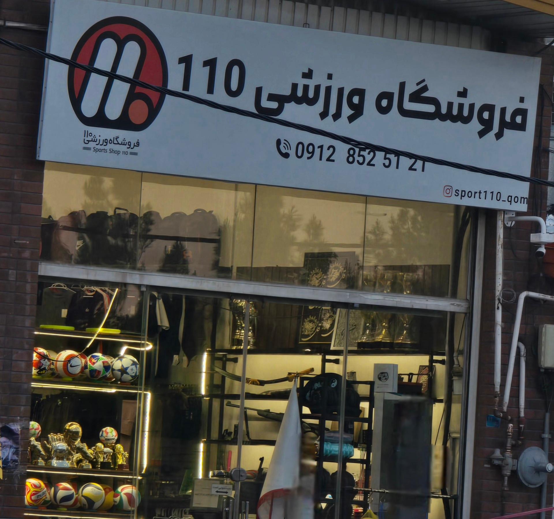 عکس فروشگاه ورزشی 110