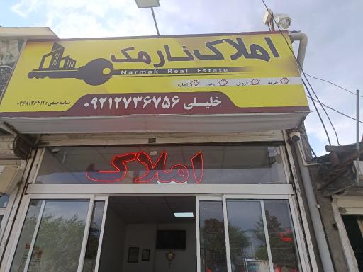 عکس املاک نارمک 