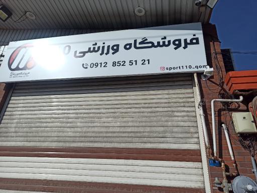 عکس فروشگاه ورزشی 110