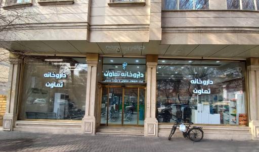 عکس داروخانه تعاون