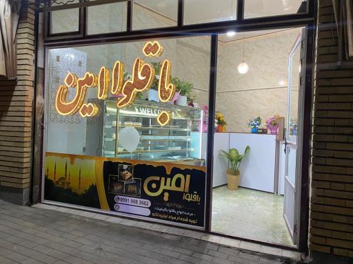 عکس باقلوا امین