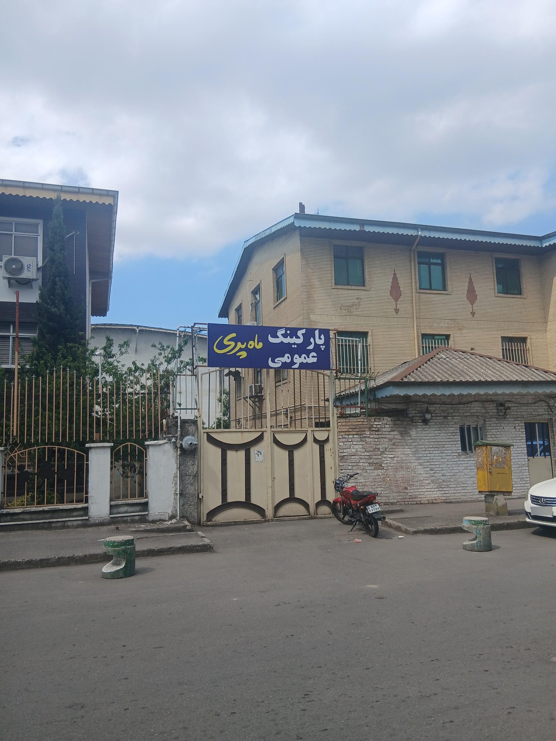 عکس پارکینگ عمومی ماه پری