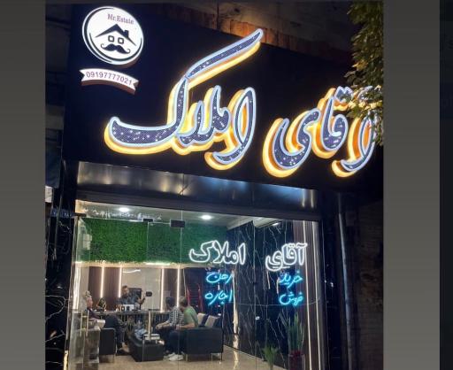 عکس آقای املاک