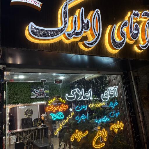 عکس آقای املاک
