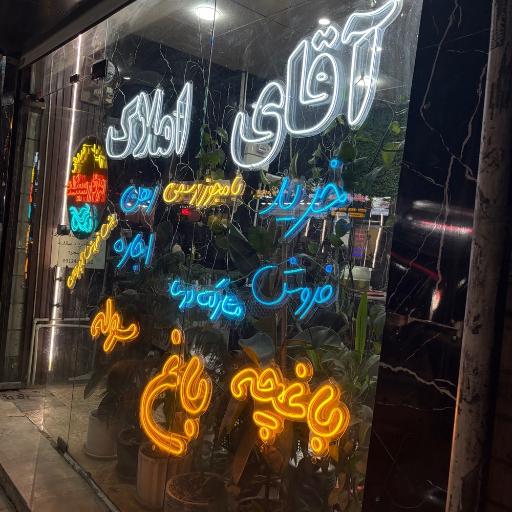 عکس آقای املاک