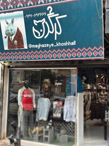 عکس گالری کرگدن