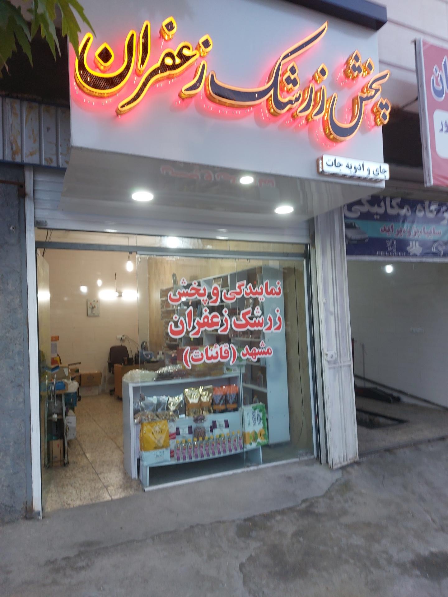 عکس پخش زرشک و زعفران