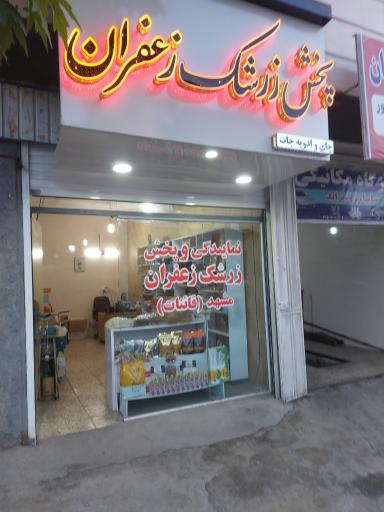 عکس پخش زرشک و زعفران