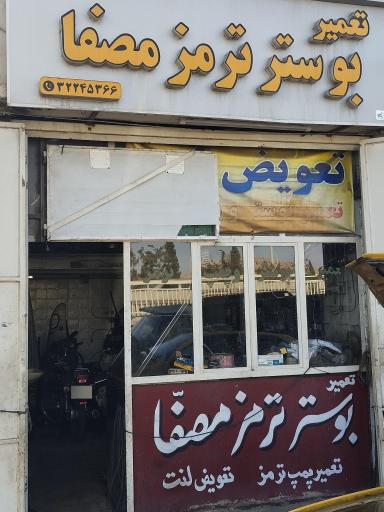 عکس تعمیر بوستر ترمز مصفا 