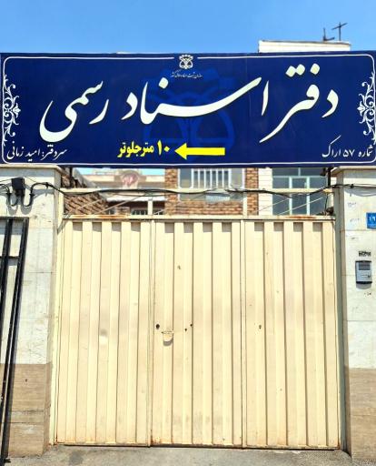 عکس دفتر اسناد رسمی ۵۷ اراک
