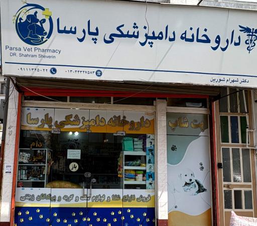 عکس داروخانه دامپزشکی و پت شاپ پارسا