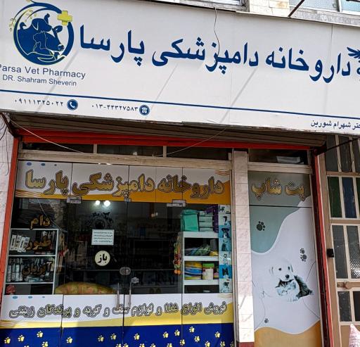 عکس داروخانه دامپزشکی و پت شاپ پارسا