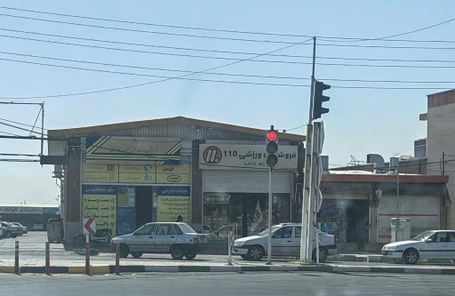 عکس فروشگاه ورزشی 110