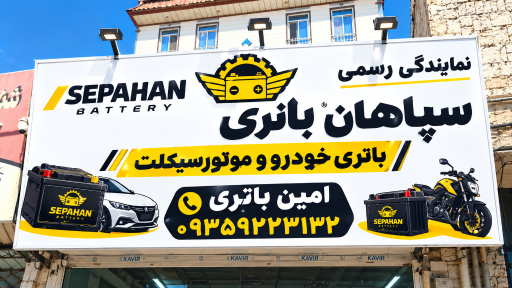 عکس باطری دولتی امین بیات