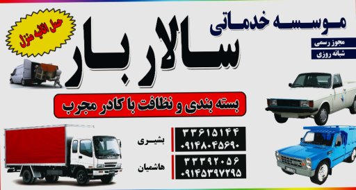 عکس باربری سالار بار