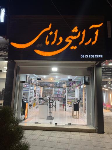عکس آرایش دانایی