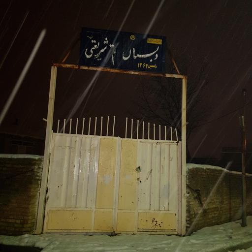 عکس دبستان دکتر شریعتی شهر گهرو
