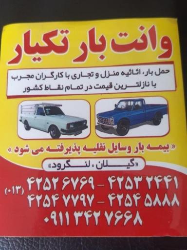 عکس وانت بار تکیار