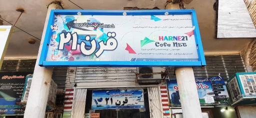 کافی نت قرن 21