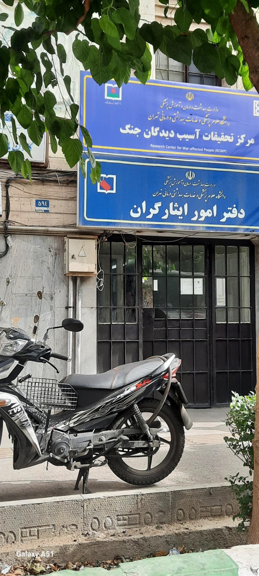 عکس مرکز تحقیقات آسیب دیدگان جنگ 