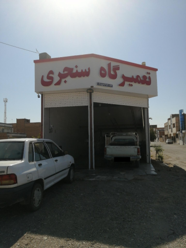 عکس تعمیرگاه سنجری