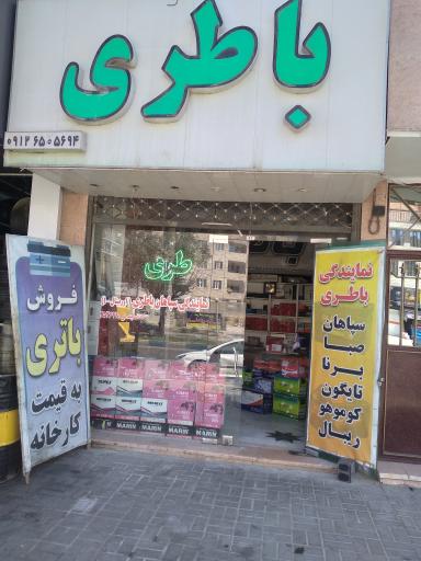 عکس باطری فروشی فیروزکوه 