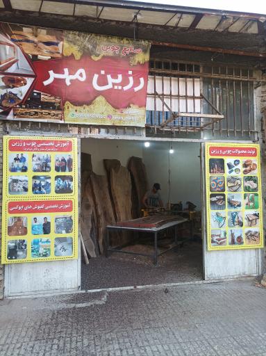 عکس صنایع چوبی و نجاری MDF رزین مهر