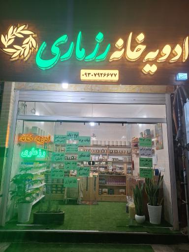 عکس ادویه خانه رزماری