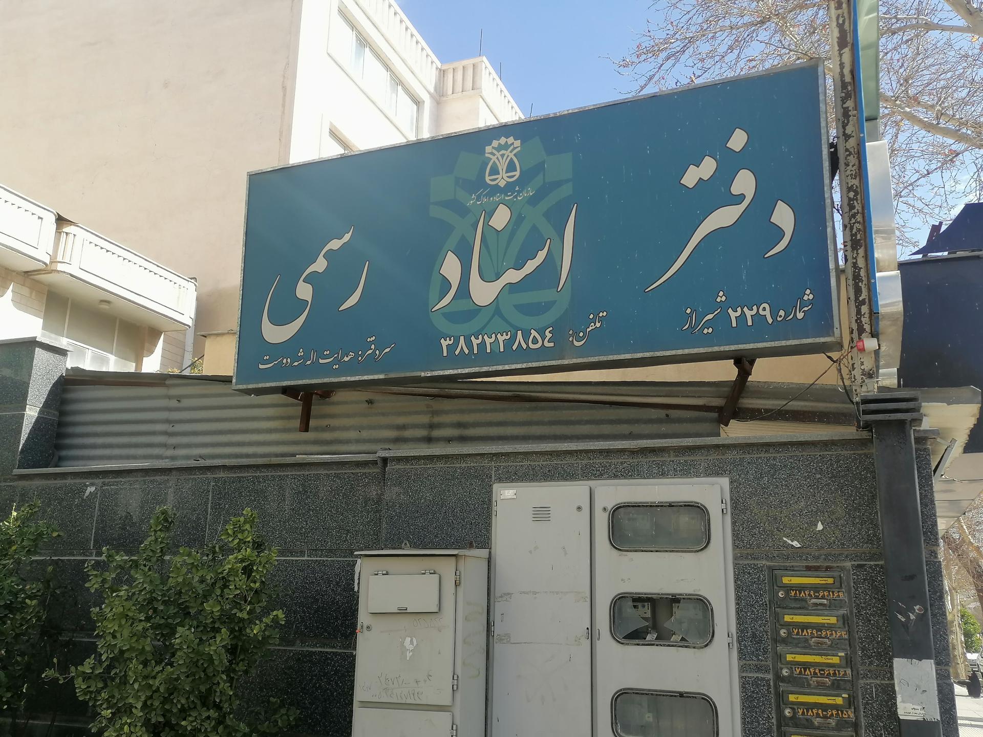 عکس دفتر اسناد رسمی 229شیراز