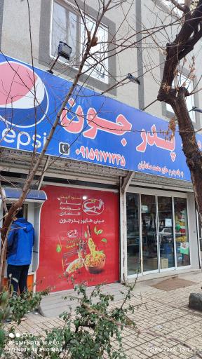 عکس هایپر پدر جون