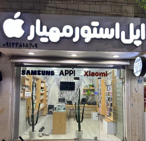 عکس اپل استور مهیار