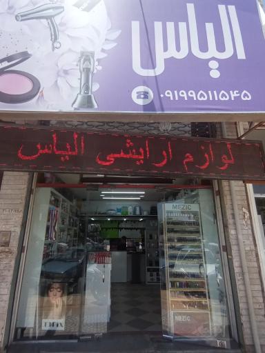 لوازم آرایشی الیاس