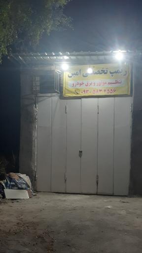 عکس تنظیم موتور و ریمپ تخصصی امین