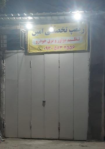 عکس تنظیم موتور و ریمپ تخصصی امین